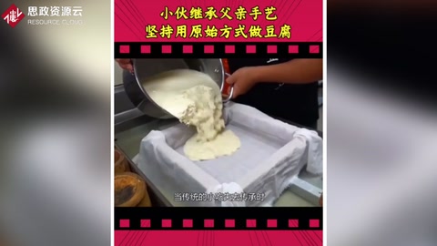 小伙繼承父親<em>手藝</em> 堅持用原始方法加工豆腐