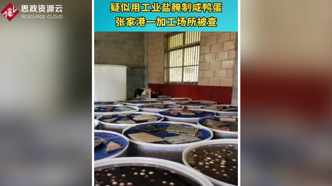工業鹽腌制<em>咸鴨蛋</em> 張家港一加工場所被查