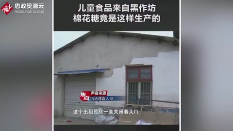 <em>黑心</em><em>作坊</em> 兒童食品安全令人堪憂