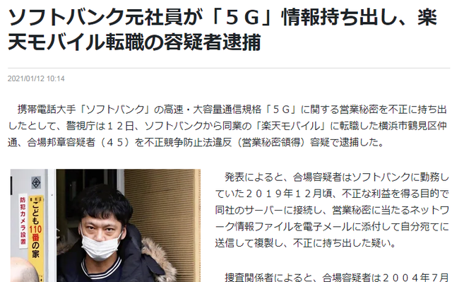 軟銀前工程師疑似攜5G技術轉職樂天移動，涉嫌不正當競爭被捕