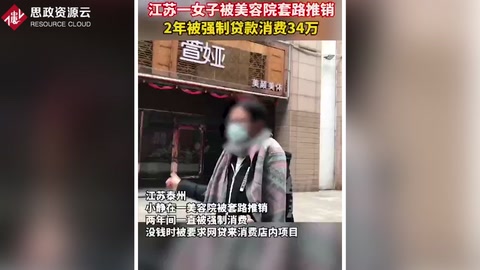 江蘇一女子被美容院<em>營銷</em><em>套路</em> 兩年被強制貸款消費34萬