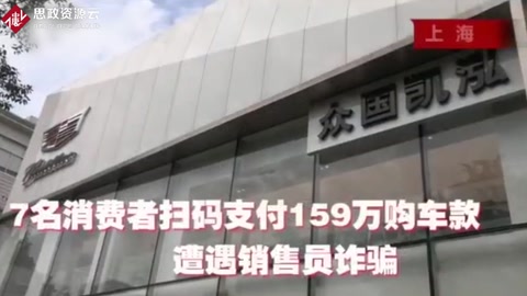 7名消費者掃碼支付百萬購車款 遭遇汽車營銷<em>詐騙</em>