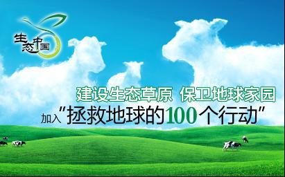 <em>蒙牛</em>：“拯救地球的100個行動”