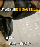 <em>導游</em><em>強制</em><em>游客</em>買玉