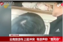 <em>導游</em>與<em>游客</em>起沖突 旅行社被罰10萬停業