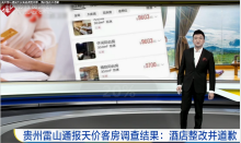 貴州雷山通報天價客房調查結果，<em>酒店</em>整改并道歉