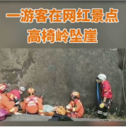 游客網<em>紅</em>景點墜崖 幸無生命危險