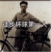 徒步環球第一人-潘德明