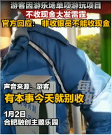 游客<em>因</em>單項<em>游玩</em>項目不收現金大發雷霆