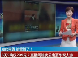 網紅直播賤賣云南6天5晚豪華雙人游僅299元