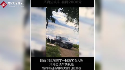 自駕游客在洱海邊洗車，被罰2000元