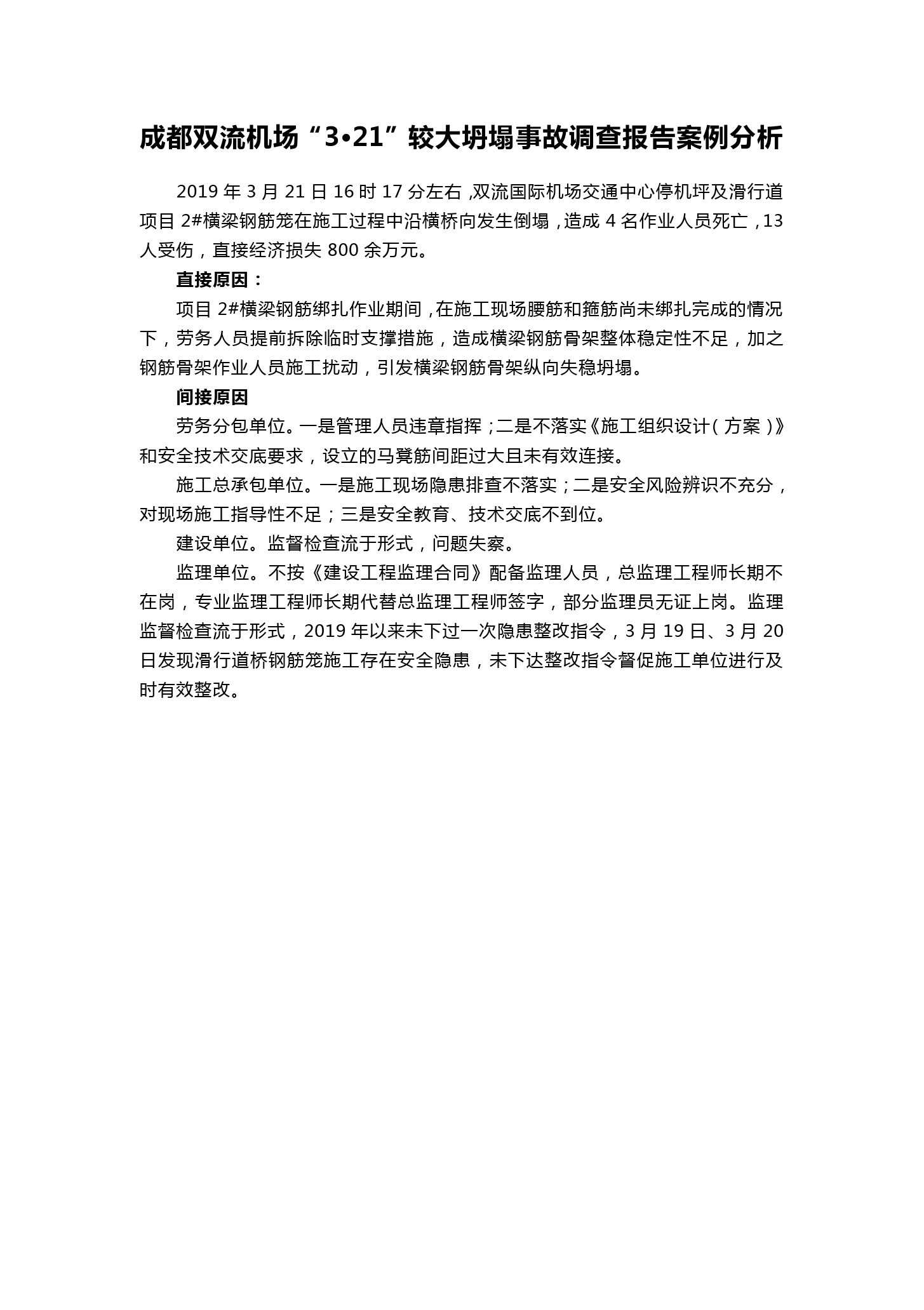 成都雙流機場“3?21”較大<em>坍塌</em><em>事故</em>調查報告案例分析