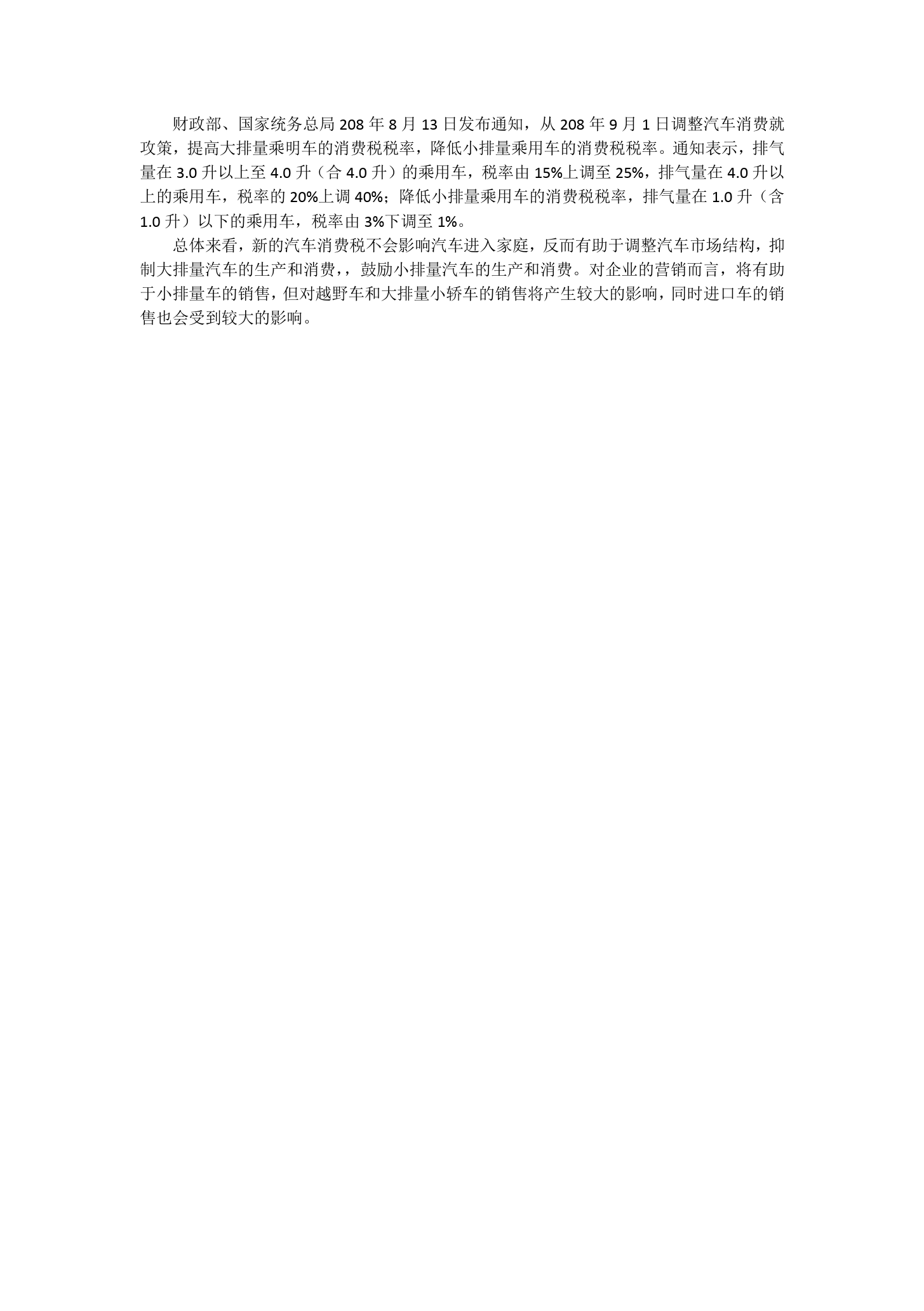 汽車消費稅調整<em>對</em>國內車市<em>的</em><em>影響</em>