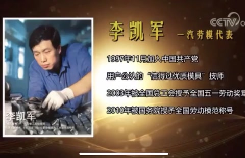 <em>工匠</em><em>精神</em>之敬業(yè)（一汽<em>勞模</em><em>李</em>凱軍）