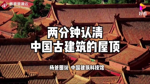 兩分鐘認(rèn)識中國古代建筑的屋頂(完整版)