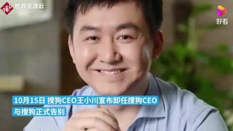 搜狗正式并入騰訊，王小川卸任搜狗CEO
