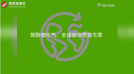 施耐德全球發展史