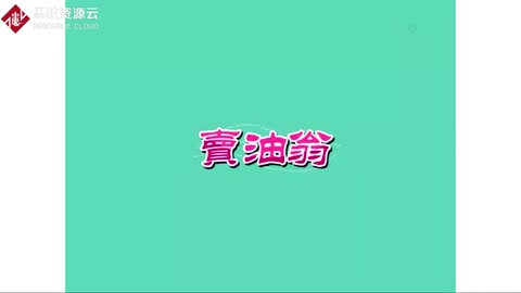 《賣油翁》—體現(xiàn)工匠精神
