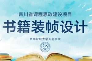 <em>微</em><em>課</em>：<em>視覺</em><em>傳達</em><em>設計</em><em>專業</em>《<em>書籍裝幀</em><em>設計</em>——<em>書籍</em>中<em>的</em>工匠精神，中國古籍裝幀<em>的</em>創新<em>設計</em>》