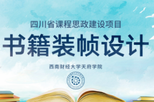 <em>微</em><em>課</em>：<em>視覺</em><em>傳達</em><em>設計</em><em>專業</em>《<em>書籍裝幀</em><em>設計</em>——“天人合一”與<em>書籍</em><em>的</em>版式》