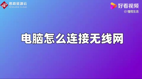 電腦<em>怎么</em>鏈接無線<em>網(wǎng)絡(luò)</em>