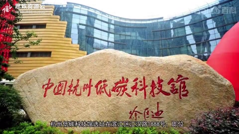 一分鐘了解杭州低碳科技館