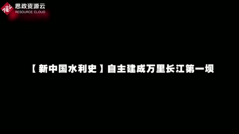 【新中國水利史】自主建成萬里長(zhǎng)江第一壩