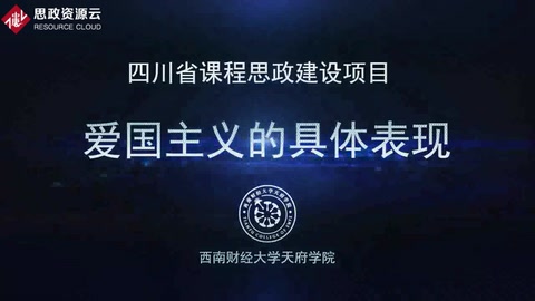 <em>微</em><em>課</em>：<em>通</em><em>識</em><em>課</em>《<em>思想</em><em>道德修養(yǎng)</em><em>與</em><em>法律</em><em>基礎(chǔ)</em>——<em>愛國主義</em><em>的</em>具體表現(xiàn)》