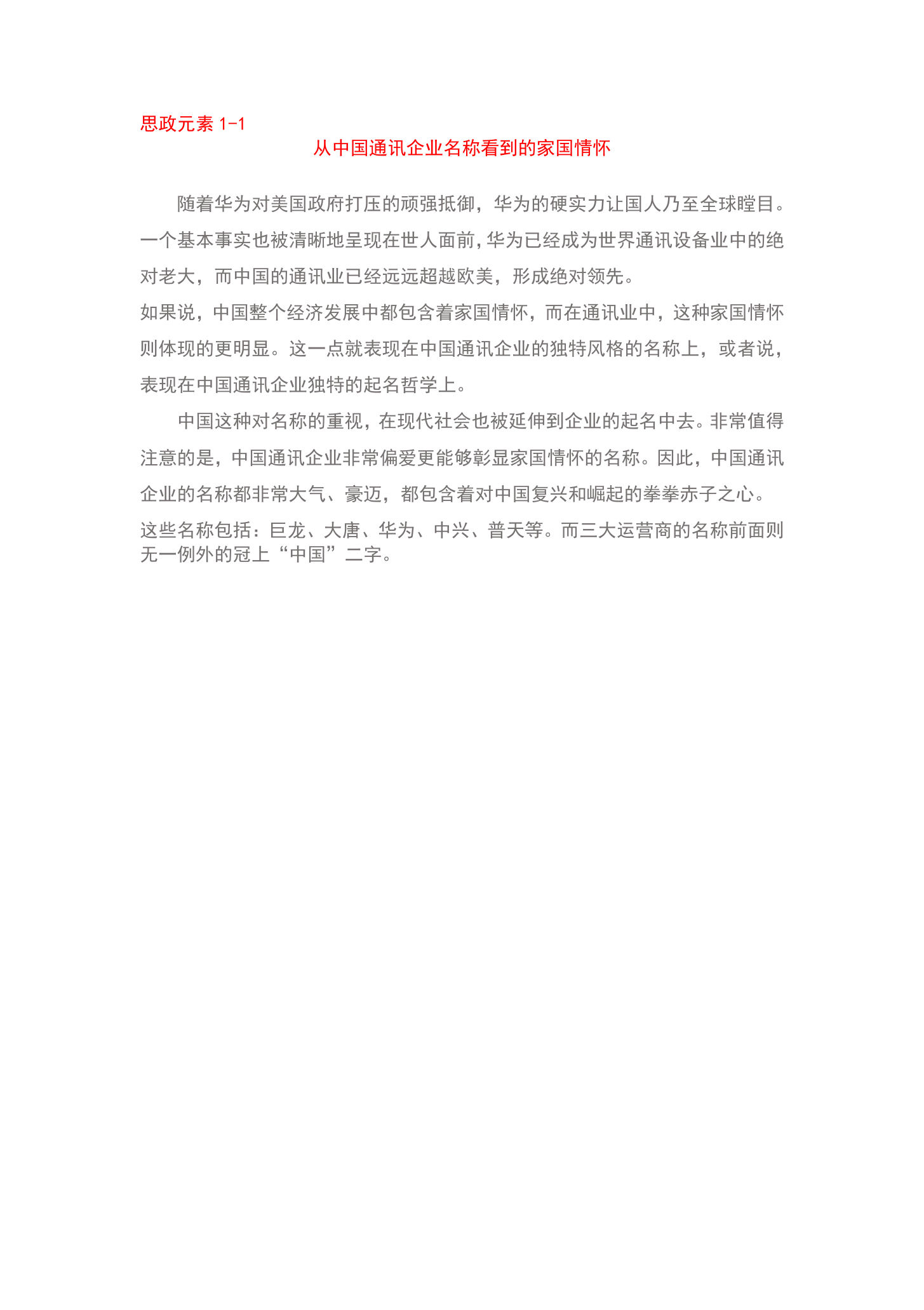 從<em>中國</em>通訊企業名稱看到的家國情懷
