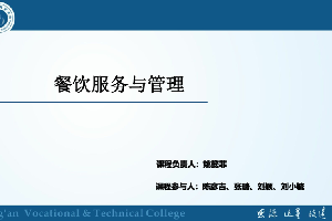 <em>課件</em>：酒店<em>管理</em>、<em>旅游</em><em>管理</em>、<em>餐飲</em>智能<em>管理</em><em>專業(yè)</em>：《<em>餐飲</em><em>服務(wù)</em><em>與</em><em>管理</em>——上菜<em>服務(wù)</em>》