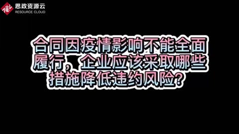 如何降低疫情期間不能全面履行合同的<em>風(fēng)險(xiǎn)</em>？