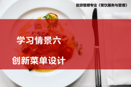 <em>課件</em>：<em>旅游</em><em>管理</em>、<em>酒店</em><em>管理</em><em>與</em><em>數字化</em><em>運營</em>、<em>餐飲</em><em>智能</em><em>管理</em>《<em>餐飲</em><em>服務</em><em>與</em><em>管理</em>—菜單<em>管理</em>》