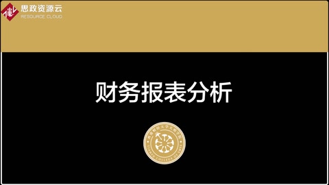 <em>微</em><em>課</em>：大<em>數(shù)據(jù)</em><em>與</em><em>財務管理</em><em>專業(yè)</em>《<em>財務報表</em><em>分析</em>——<em>利潤表</em><em>案例</em><em>分析</em>2》