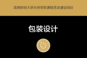 <em>微</em><em>課</em>：<em>工業設計</em><em>專業</em>《<em>包裝</em><em>設計</em>—第四章》
