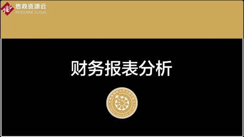 <em>微</em><em>課</em>：大<em>數(shù)據(jù)</em><em>與</em><em>財務管理</em><em>專業(yè)</em>《<em>財務報表</em><em>分析</em>——<em>利潤表</em><em>案例</em><em>分析</em>1》