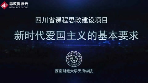 微課：通識課《思想道德修養與法律基礎——新時代愛國主義的基本要求 (2)》