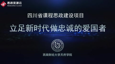 <em>微</em><em>課</em>：<em>通</em><em>識</em><em>課</em>《<em>思想</em><em>道德修養(yǎng)</em><em>與</em><em>法律</em><em>基礎(chǔ)</em>——立足<em>新時代</em>做忠誠<em>的</em>愛國者》