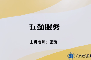 <em>微</em><em>課</em>：<em>旅游</em><em>管理</em><em>專業</em>，<em>酒店</em><em>管理</em><em>與</em><em>數字化</em><em>運營</em><em>專業</em>，<em>餐飲</em><em>智能</em><em>管理</em><em>專業</em>《<em>餐飲</em><em>服務</em><em>與</em><em>管理</em>——五勤<em>服務</em>》