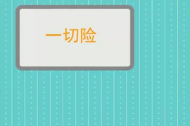 一切險：海上貨物運輸保險主要險別之一