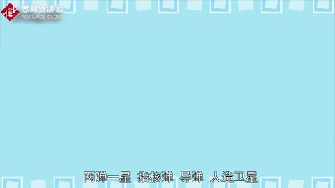 一分鐘了解兩彈一星！