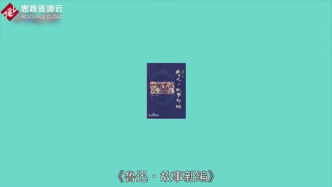 一分鐘了解《故事新編》