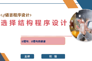 課件：網(wǎng)絡(luò)工程專(zhuān)業(yè)：《C語(yǔ)言程序設(shè)計(jì)—選擇結(jié)構(gòu)程序設(shè)計(jì)》
