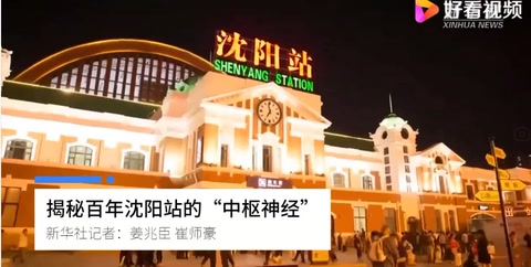 揭秘百年沈陽<em>站</em>的中樞神經(jīng)