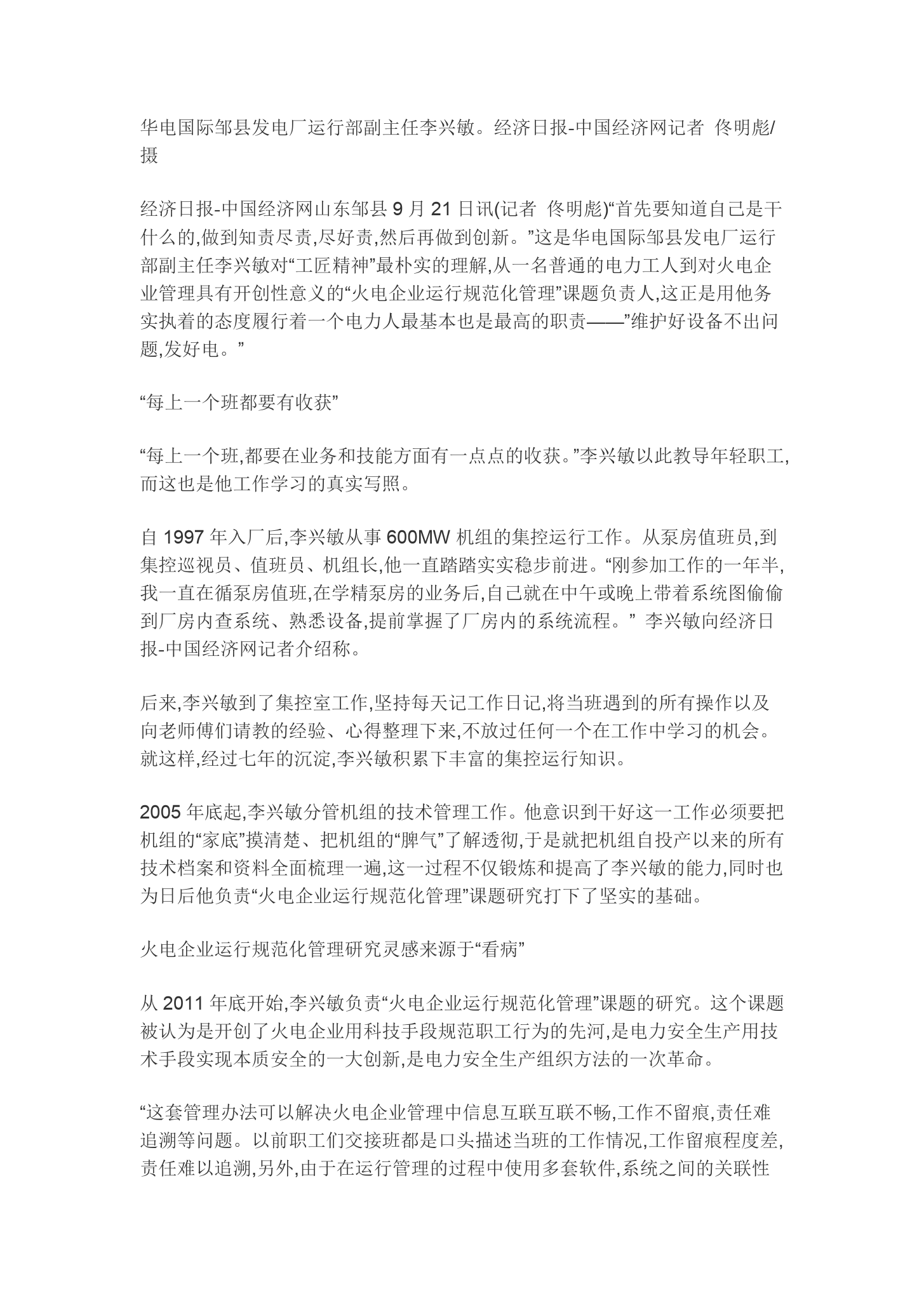 <em>華</em><em>電</em><em>李</em><em>興</em><em>敏</em>工匠精神就是履好職、盡好責(zé)