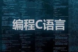 <em>C</em>語言學習