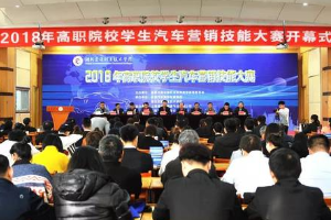 2018年全國高職院校學生汽車營銷<em>技能</em>大賽圓滿舉行