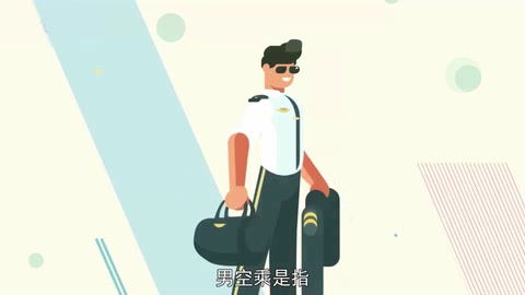 一分鐘了解男空乘