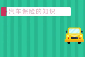 汽車保險的知識是什么