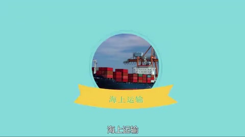 海上<em>運輸</em>：<em>運送</em><em>貨物</em><em>的</em><em>一種</em><em>方式</em>
