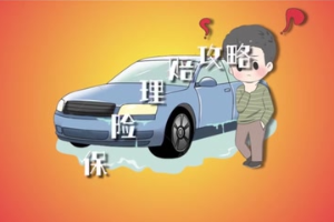 涉水車輛 保險<em>理賠</em>攻略